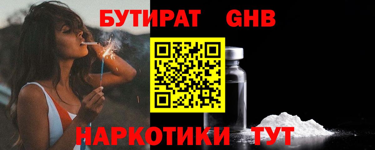 Бутират жидкий экстази Ярцево