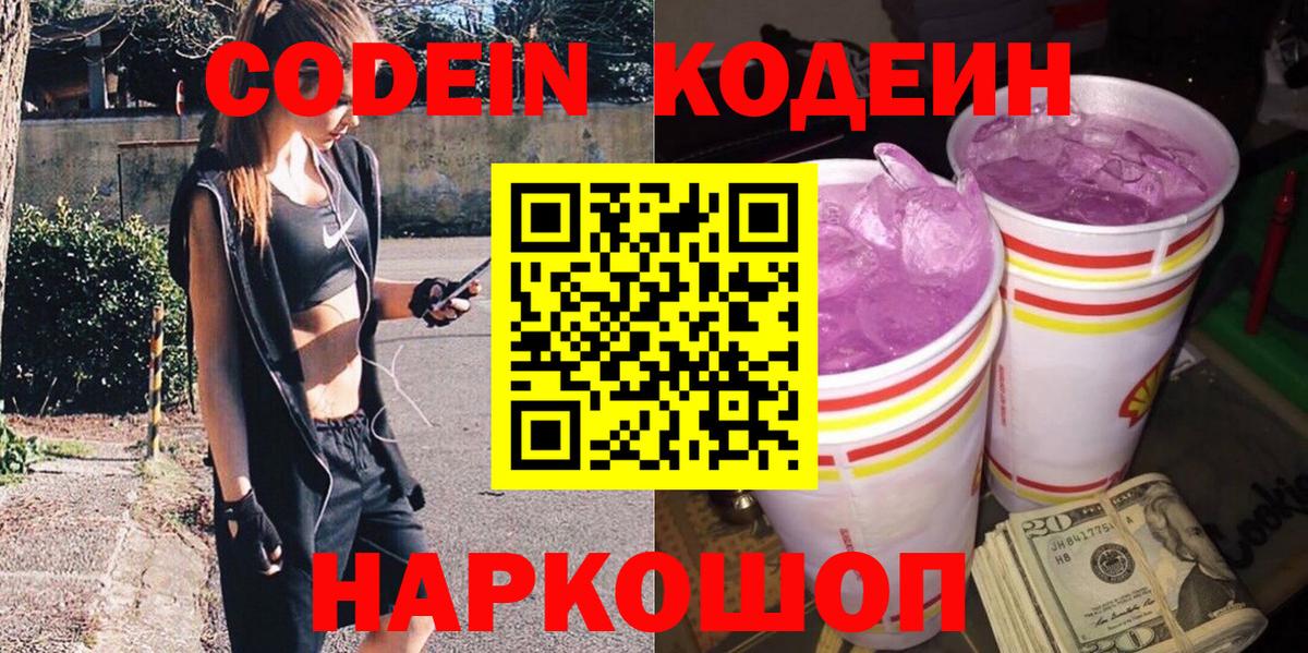 Кодеиновый сироп Lean Purple Drank Ярцево